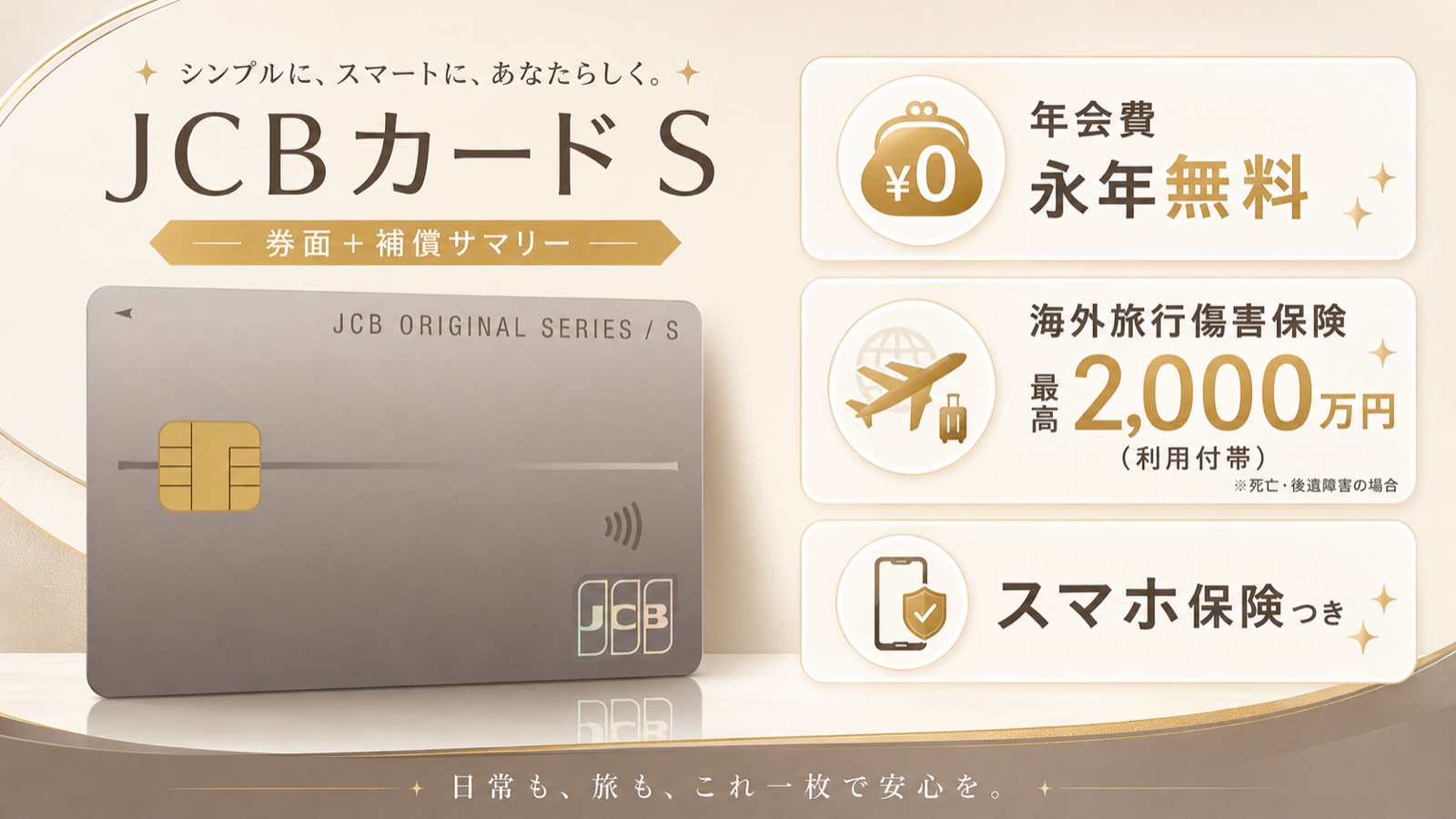 八十二JCBカードSの海外旅行傷害保険と特典のまとめ。年会費永年無料で最高2,000万円補償