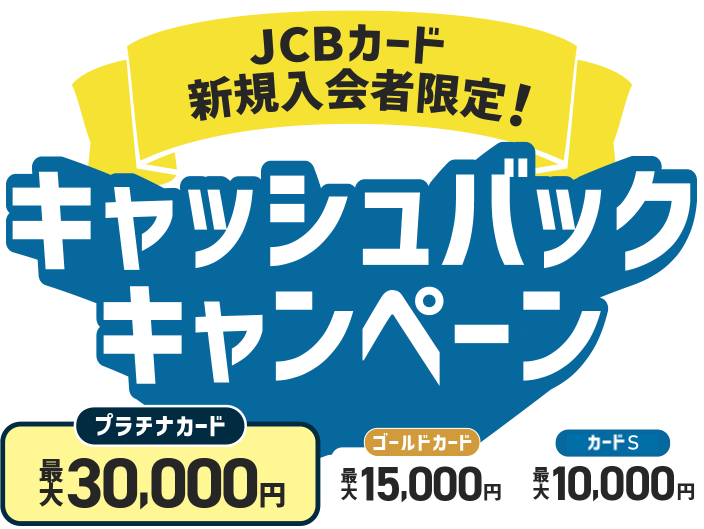 プラチナカード最大30,000円 ゴールドカード最大15,000円 カードS最大10,000円 キャッシュバックキャンペーン