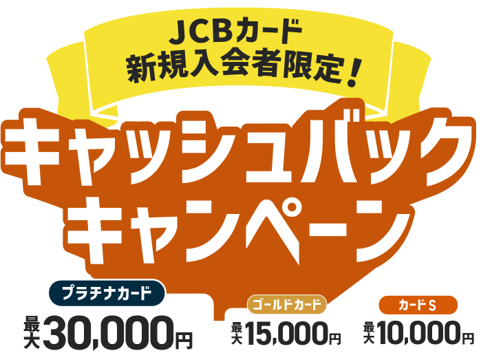 プラチナカード最大30,000円 ゴールドカード最大15,000円 カードS最大10,000円 キャッシュバックキャンペーン