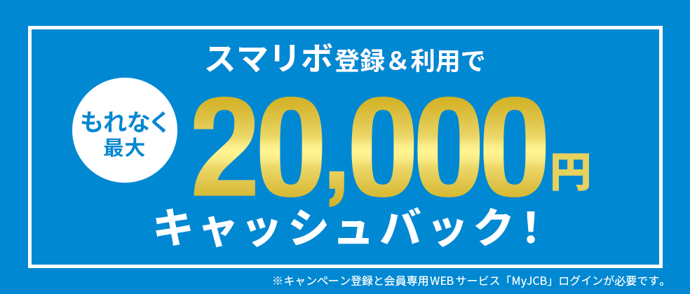 スマリボ登録＆利用でキャッシュバックキャンペーン