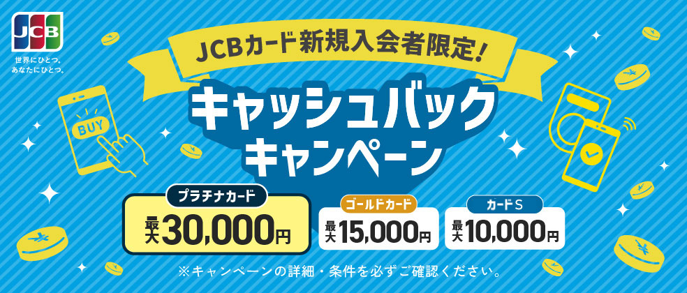 JCB春の新生活応援キャンペーン
