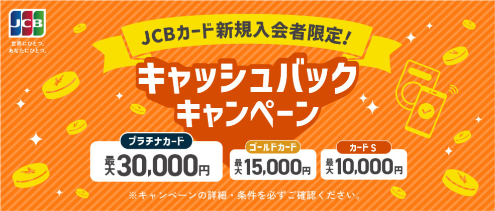 プラチナカード最大30,000円 ゴールドカード最大15,000円 一般カード最大10,000円 キャッシュバックキャンペーン