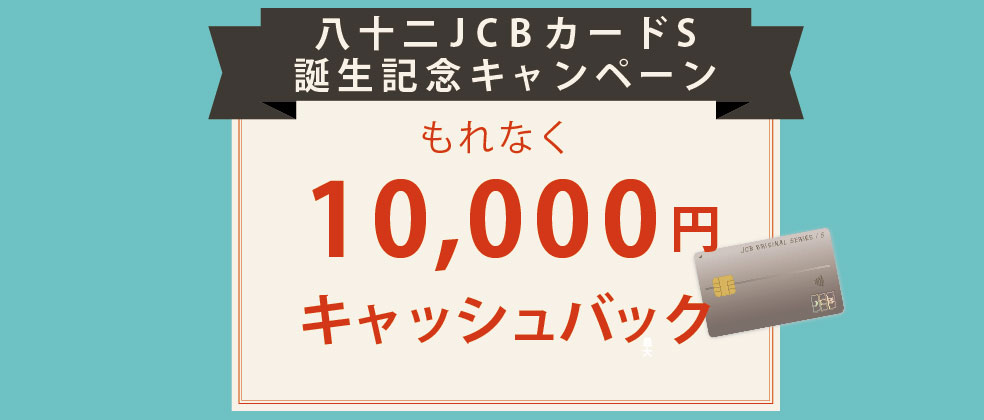 八十二JCB カード S誕生記念キャンペーン