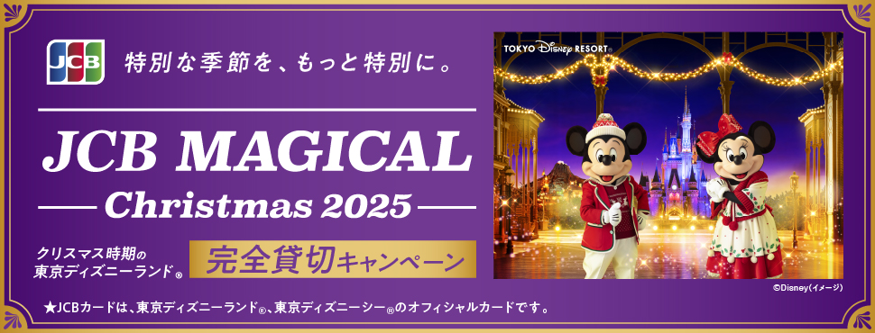 JCB マジカル クリスマス 2025