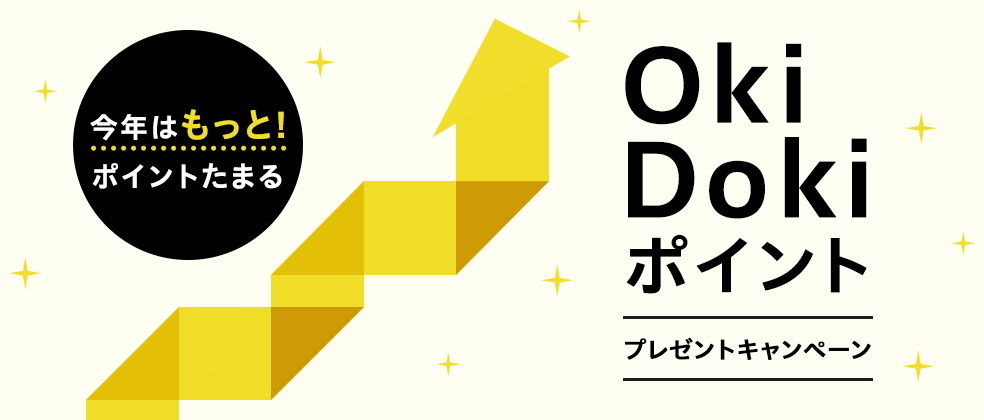 OkiDokiポイントキャンペーン