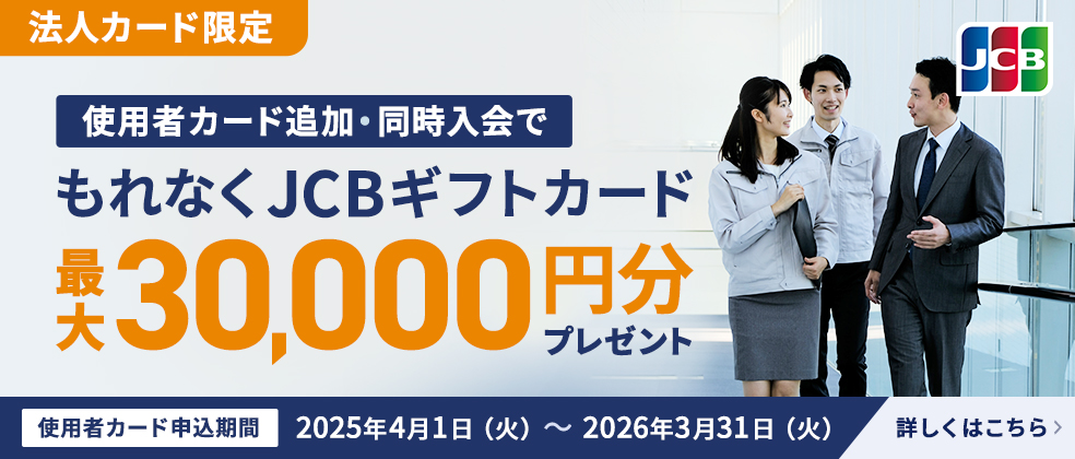 【法人カード】使用者追加キャンペーン