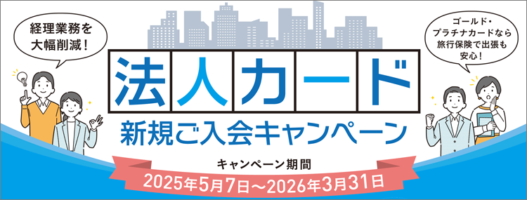 法人カード新規ご入会キャンペーン