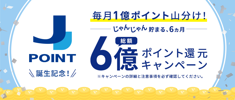 ポイント還元キャンペーン