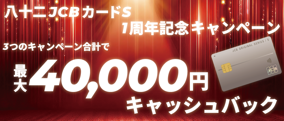 「八十二JCB カードS」1周年記念キャンペーン