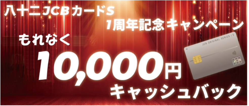 「八十二JCB カードS」1周年記念キャンペーン