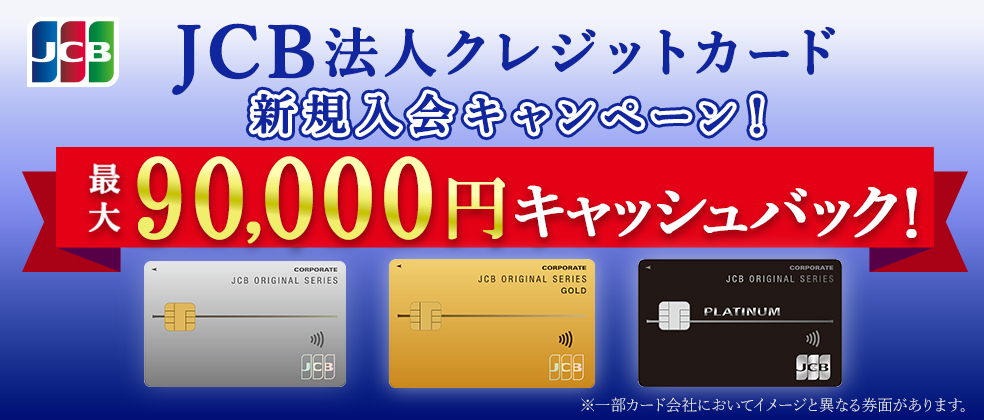 JCB法人クレジットカード新規入会キャンペーン