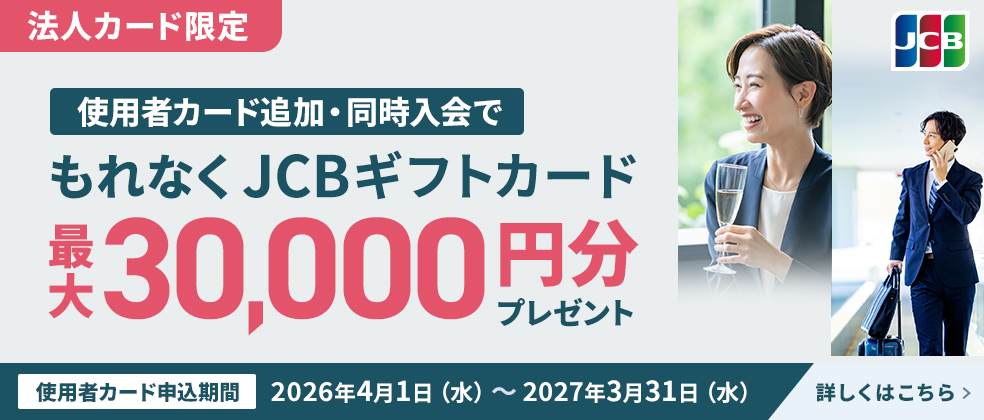 【法人カード】使用者追加キャンペーン