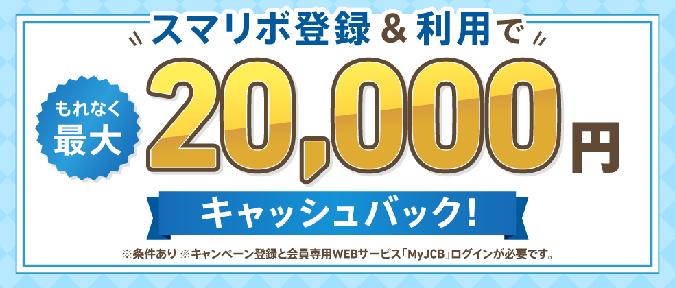 スマリボ登録＆利用でキャッシュバックキャンペーン