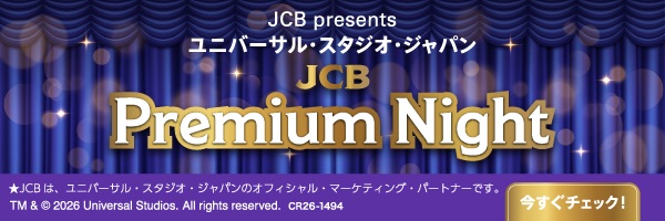 JCBプレミアムカード会員の特別な貸切「JCBプレミアムナイト」へご招待