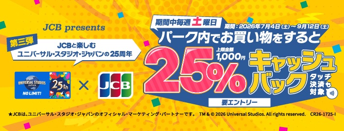 土曜日はユニバーサル・スタジオ・ジャパンで25％キャッシュバック！キャンペーン