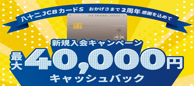 八十二JCBカードS 2周年記念キャンペーン