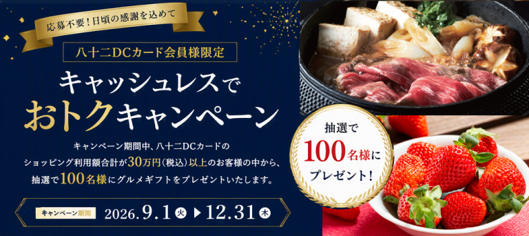 キャッシュレスでおトクキャンペーン