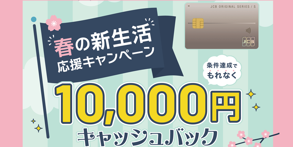 JCB春の新生活応援キャンペーン