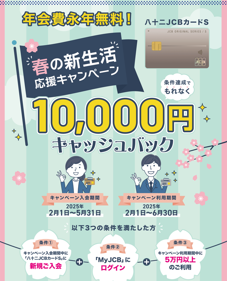 春の新生活応援キャンペーン