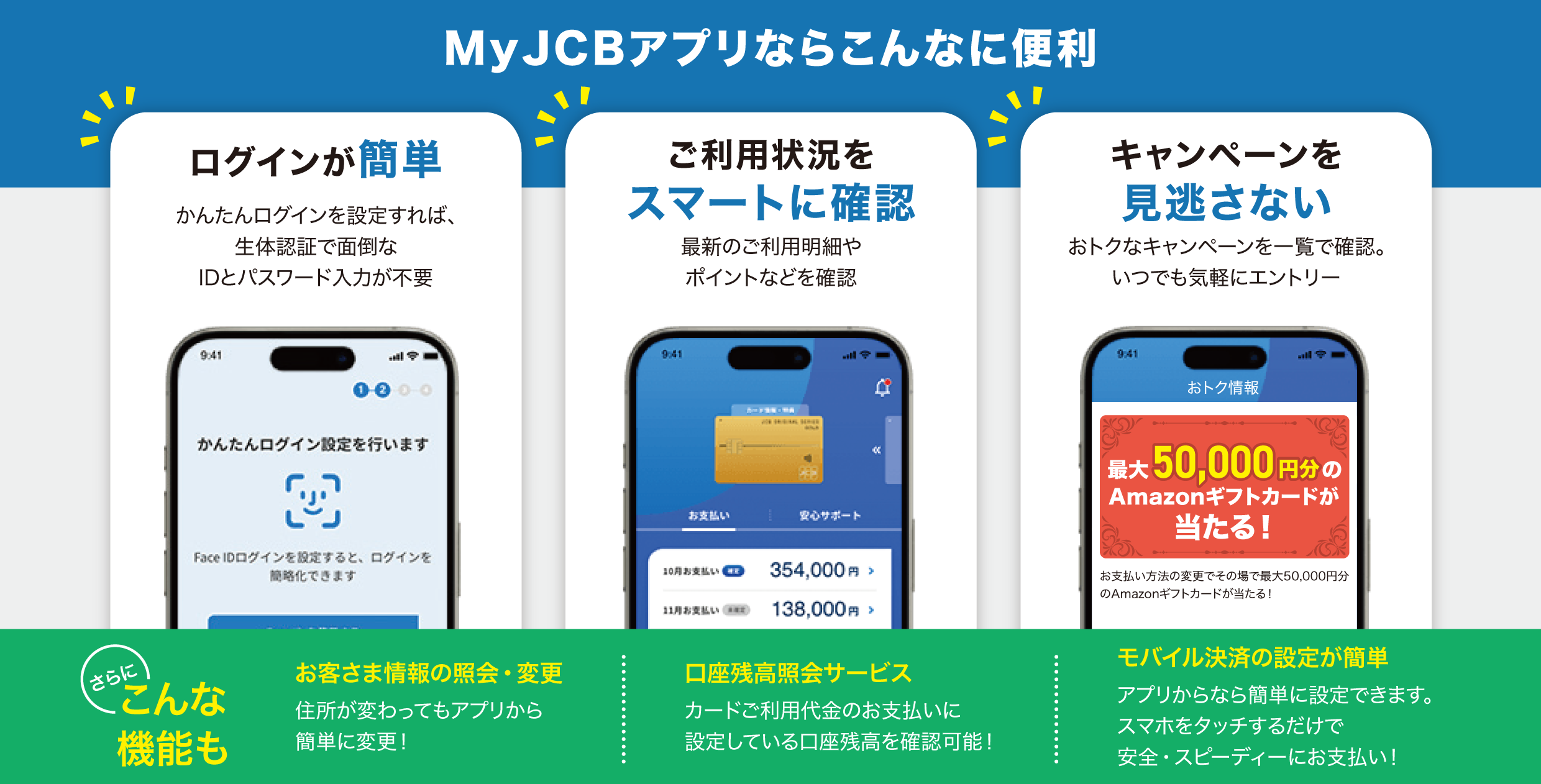 MyJCBアプリならこんなに便利
