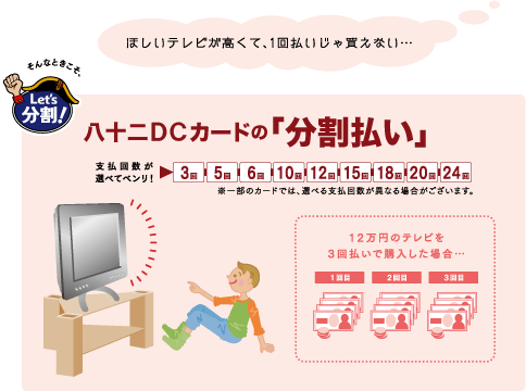 ｢分割払い」なら高額商品も計画的にお支払可能