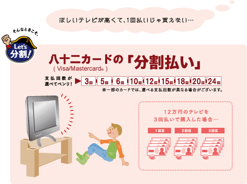 ｢分割払い」なら高額商品も計画的にお支払可能