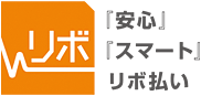 「欲しいものがあるけど予算不足」「購入の時期が重なってしまうけれど支払いは無理のないようにしたい」…こんなときこそリボ払い