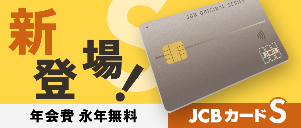 新登場！JSBカードS