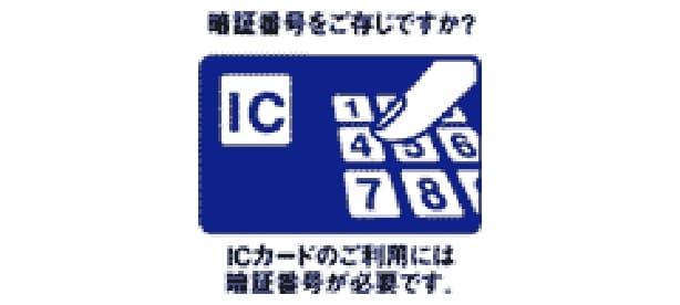 ICカードご利用時の注意