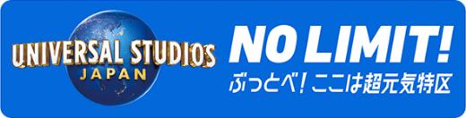 ユニバーサル・スタジオ・ジャパン JCBラウンジ招待