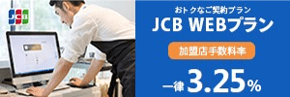 JCBカード加盟店