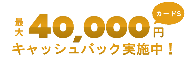 最大40,000円キャッシュバック実施中