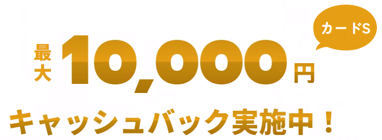 最大10,000円キャッシュバック実施中