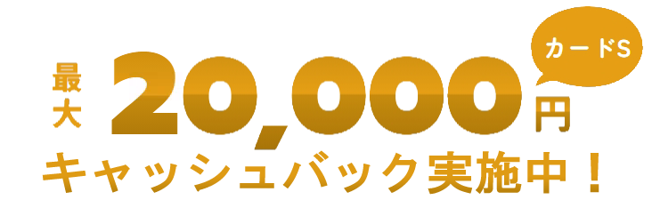 最大20,000円キャッシュバック実施中