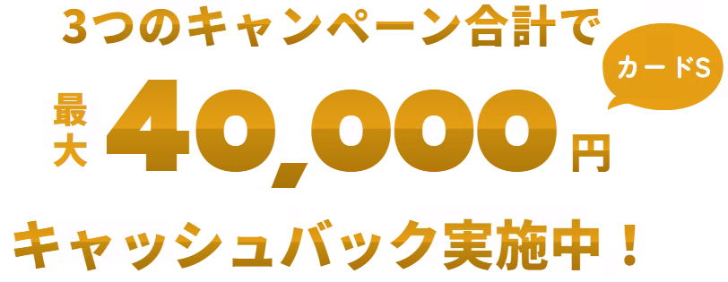 最大40,000円キャッシュバック実施中
