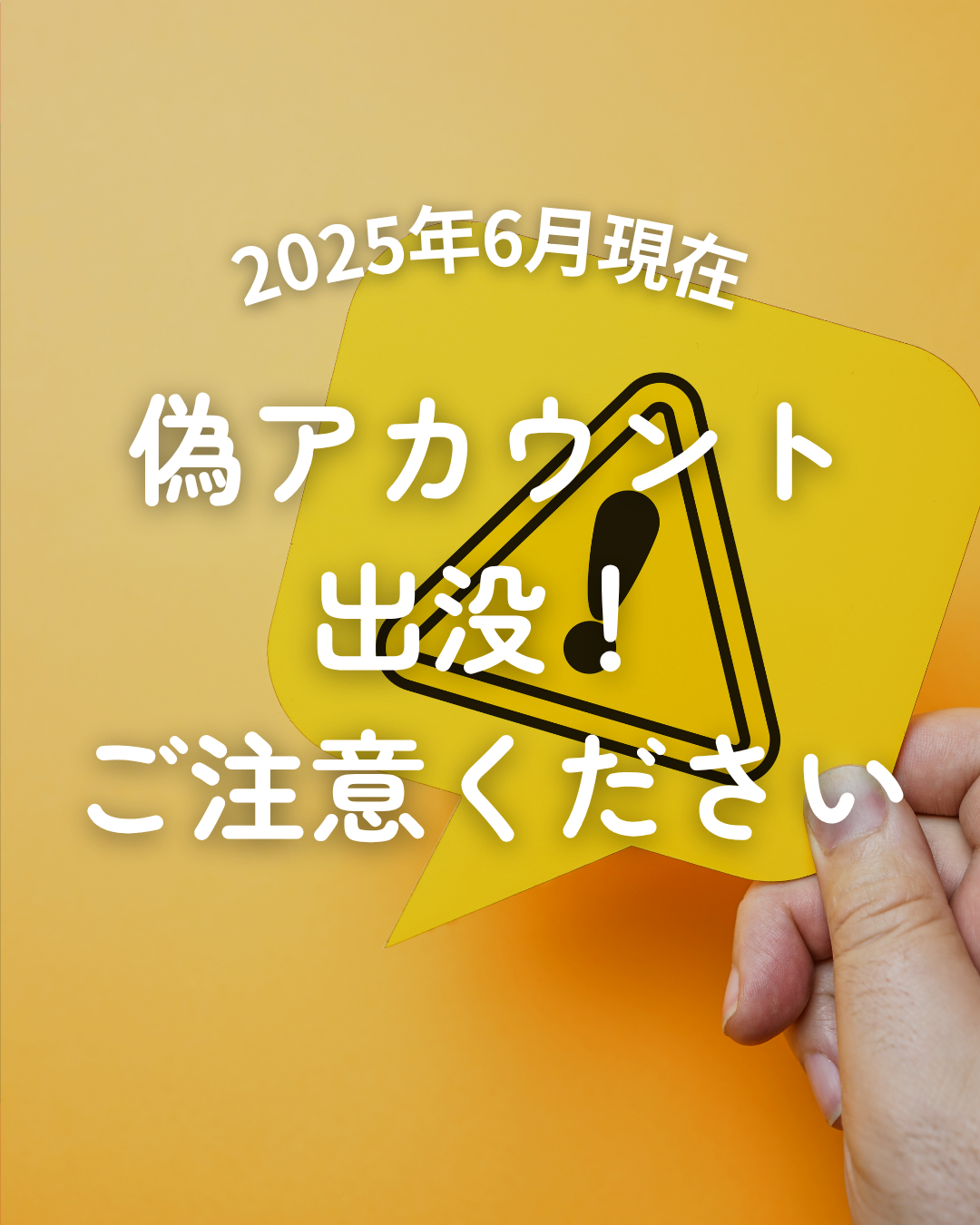 Instagramの偽アカウントにご注意ください